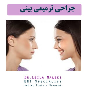 جراحی ترمیمی بینی