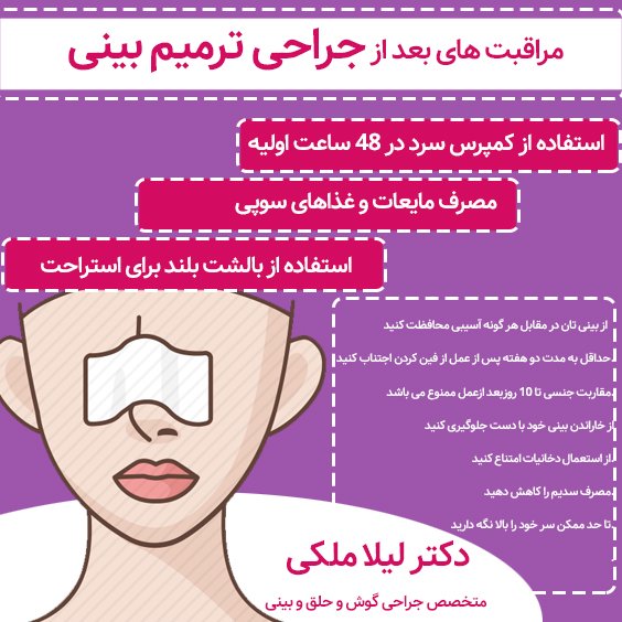 مراقبت های بعد از جراحی بینی ترمیمی