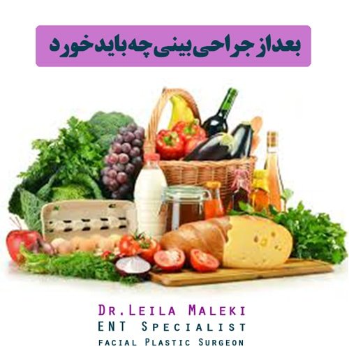 تغذیه بعد از جراحی بینی