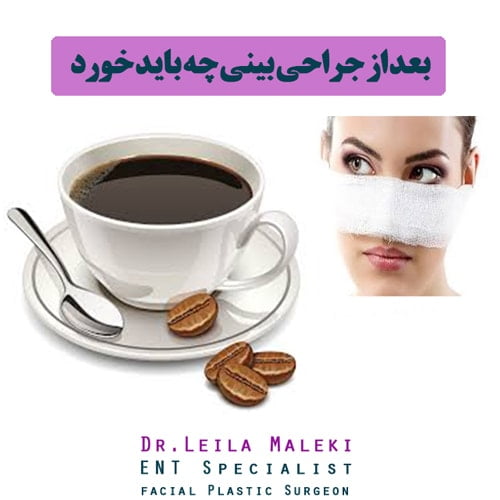بعد از جراحی بینی چه باید خورد