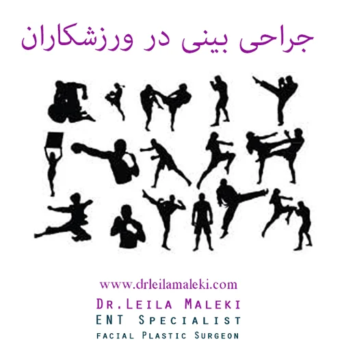 جراحی بینی در ورزشکاران