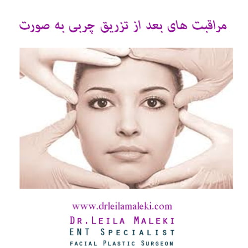 مراقبت های بعد از تزریق چربی به صورت