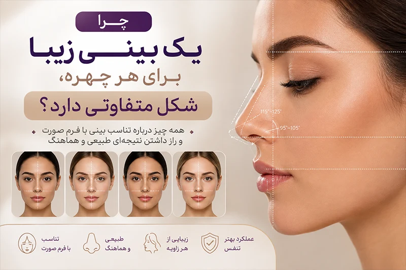 چرا یک بینی زیبا برای هر چهره، شکل متفاوتی دارد؟