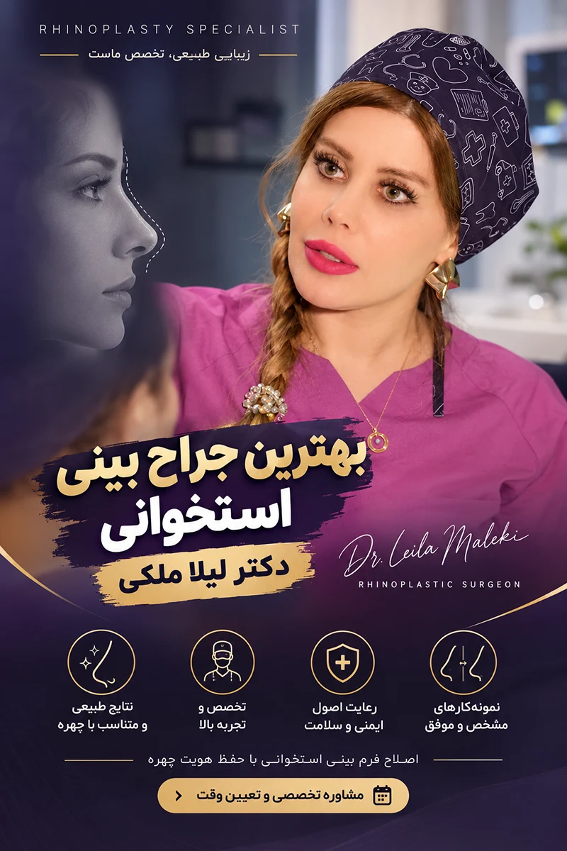 بهترین جراح بینی استخوانی در تهران