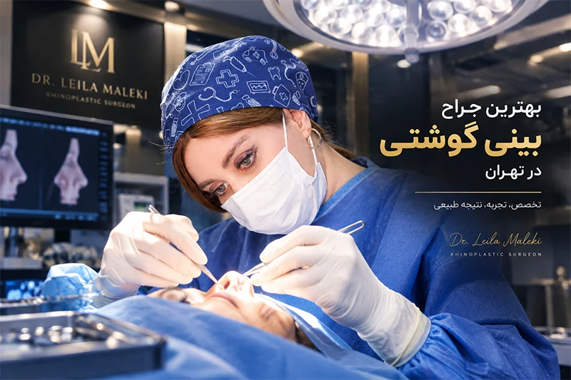 بهترین جراح بینی گوشتی در تهران