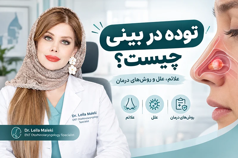 توده در بینی چیست؟ علل، علائم، روش تشخیص و درمان تودههای بینی توده در بینی چیست؟ علل، علائم، روش تشخیص و درمان تودههای بینی