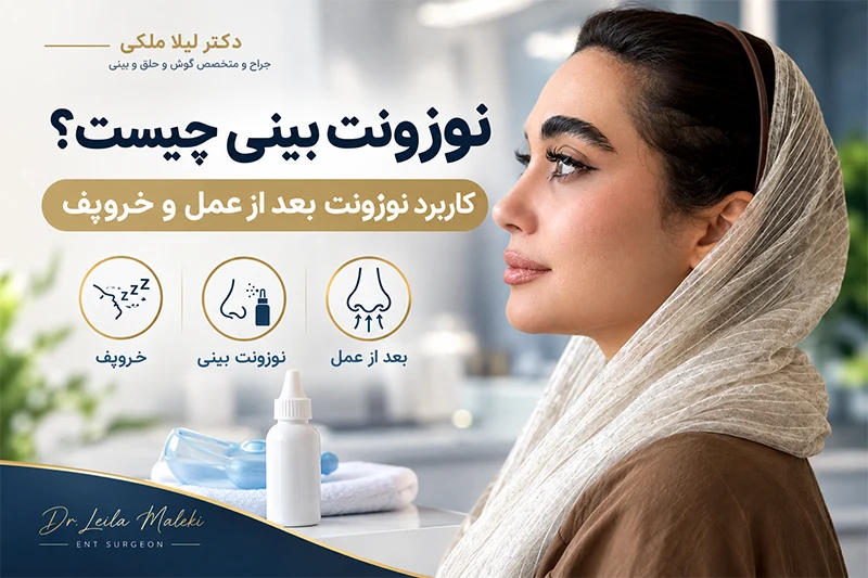 نوزونت بینی چیست؟ بررسی کاربرد نوزونت بعد از عمل بینی، تنفس بهتر و کاهش خروپف